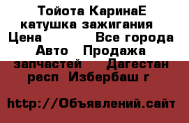 Тойота КаринаЕ катушка зажигания › Цена ­ 1 300 - Все города Авто » Продажа запчастей   . Дагестан респ.,Избербаш г.